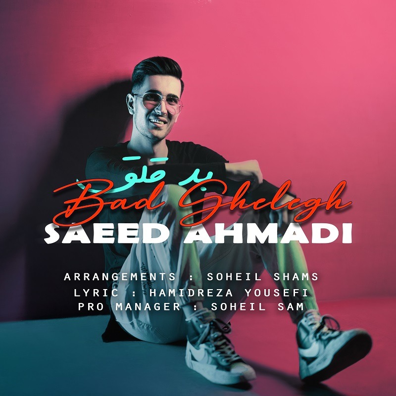 دانلود آهنگ سعید احمدی بد قلق 1 Saeed Ahmadi Bad Ghelegh